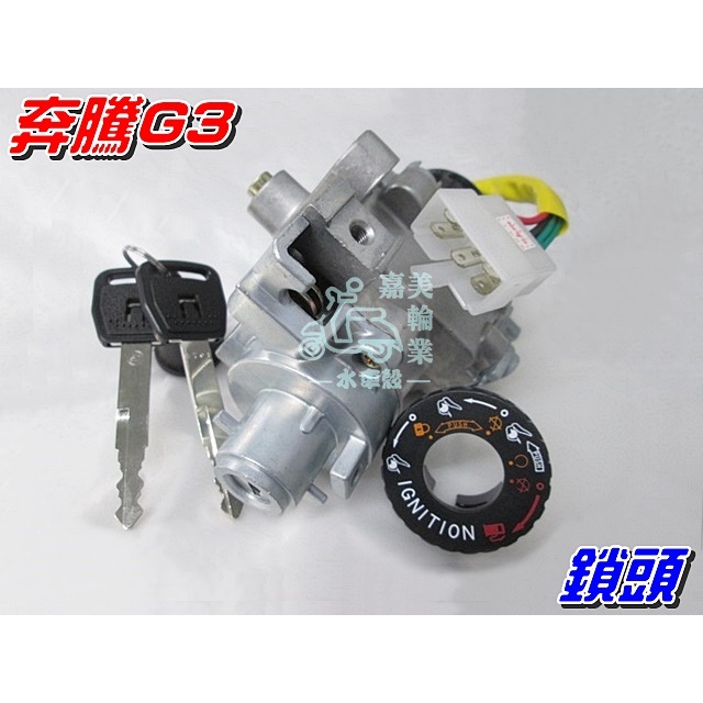 【水車殼】光陽 GP125 噴射 鎖頭 $650元 G3 大如意 金牌 V1 V2 得意 頂客 俏麗 VP CUE125