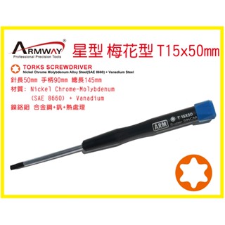 星型 梅花型 T15x50mm 精密 維修 電腦 電器 維修起子 螺絲起子 加長