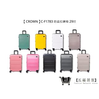 【CROWN】C-F1783 防盜拉鍊箱 行李箱 旅行箱 旅行用品-29吋 | 五福居家生活館
