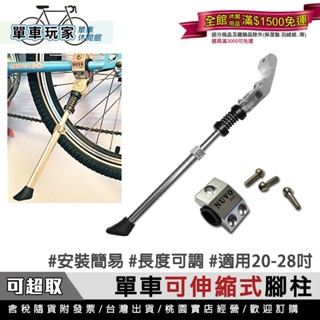 【單車玩家】可調式伸縮腳踏車側腳柱(適用20-28吋) MIT臺灣製造 腳踏車腳架/鋁合金停車架/停車柱