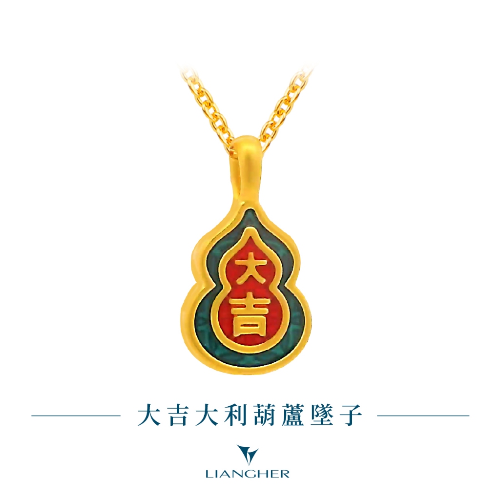 【良和珠寶】 大吉大利葫蘆墜子 黃金墜子項鍊 足金黃金(金重:0.10錢±0.01)