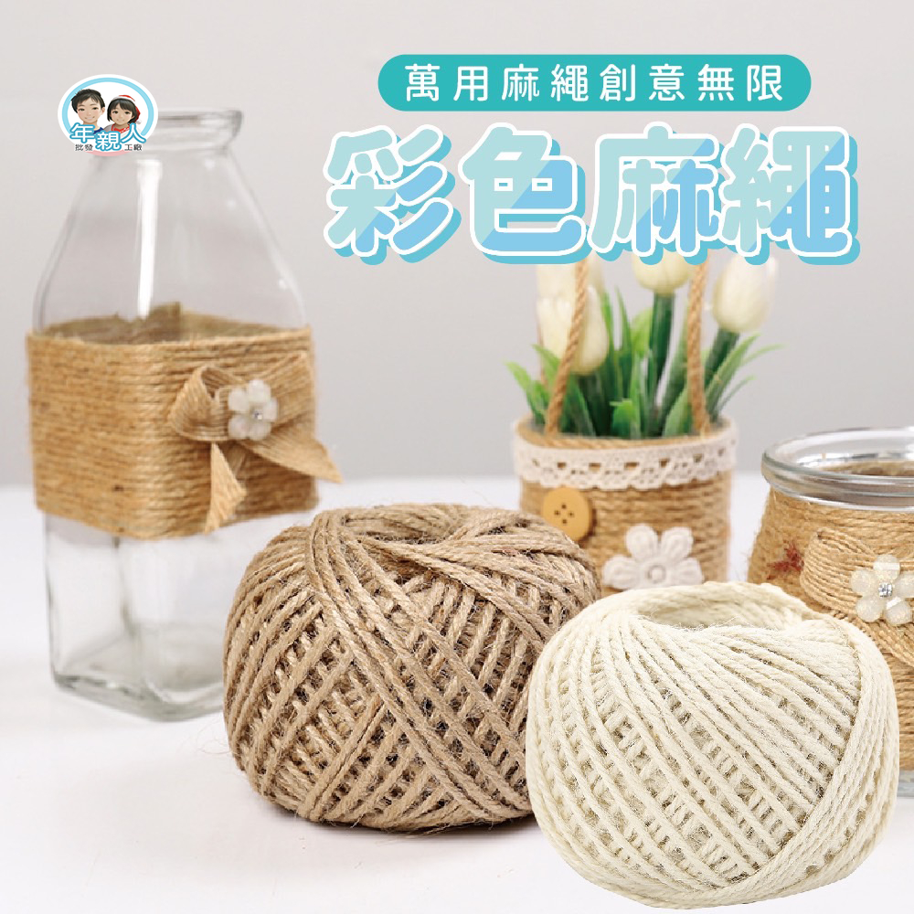 【DIY麻繩】麻繩 蜂巢紙 包裝麻繩 編織繩 貓抓板麻繩 萬用麻繩 粗細麻繩 黃麻繩 無印風
