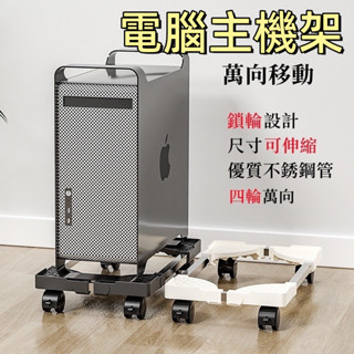 臺灣現貨🌞電腦主機架 主機 架 臺式電腦主機托架 主機架附輪 移動底座 主機架 移動主機架 底座增高置物架子 四輪萬向