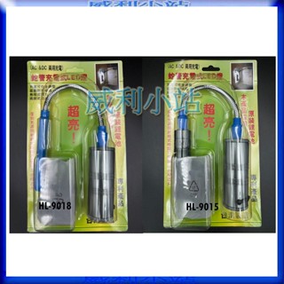 【威利小站】臺灣製 HL-9015 HL-9018 5W 8W 鋁合金充電式工作燈 LED手電筒 蛇管 汽車工作燈