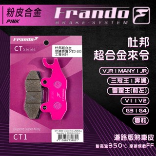 frando vjr 煞車皮 來令片 剎車皮 粉皮 適用 jr 三冠王 奔騰 g4 v2 many 雷霆王 g3