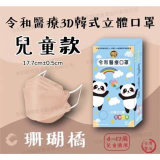 【令和】兒童3D立體醫療口罩(摩卡奶茶 /珊瑚橘 /田園小豬 10入/盒) 平面口罩(薄荷綠 50入/盒)