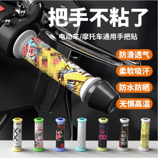 【臺灣出貨】機車摩托車電動車手把套 防滑吸汗 裝飾貼 三陽 光陽 Gogoro 川崎 本田 寶馬 雅馬哈通用握把保護纏帶
