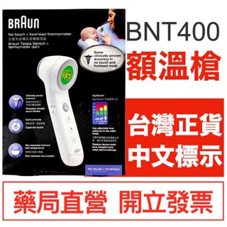 BRAUN百靈額溫槍 BNT400 現貨