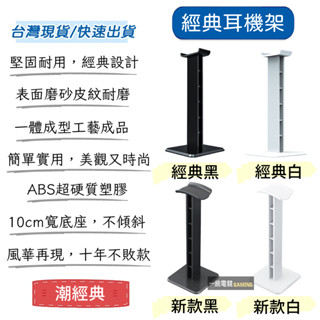 臺灣現貨 全新 Headset 耳機架 耳機支架 展示架 耳機 適用各系列頭戴式耳機 通用型 一體成形非組裝品 XJ3