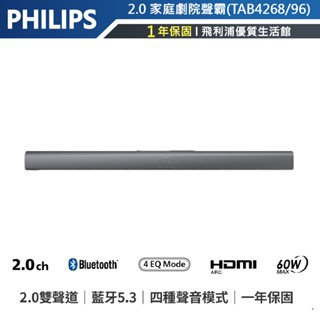 官網專售 公司貨【飛利浦PHILIPS】2.0雙聲道立體環繞家庭劇院 TAB4268/96 藍牙聲霸Soundbar