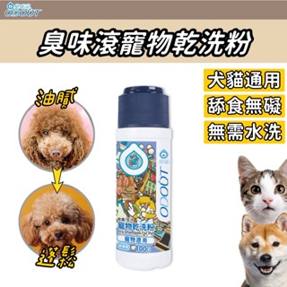 【2件送贈品】臭味滾 寵物乾洗粉 寵物乾洗澡 寵物乾洗 狗乾洗澡 狗狗乾洗澡 狗狗乾洗粉 寵物乾洗噴霧 寵物除臭