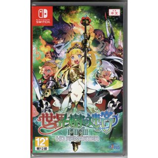 【艾達電玩】全新現貨 NS Switch 世界樹的迷宮 I・II・III HD Remaster 中文版