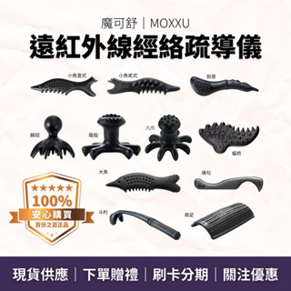好評價好服務｜魔可舒 MOXXU 宙元石｜遠紅外線經絡疏導儀 生活保健 經絡 刮痧 撥筋 排酸 按摩 身體 臉部