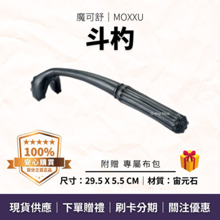 長輩必備 按摩不求人｜鬥杓 贈專屬布包｜魔可舒MOXXU宙元石｜遠紅外線經絡疏導儀｜按摩 撥筋 紓壓 疏通 氣結 排酸
