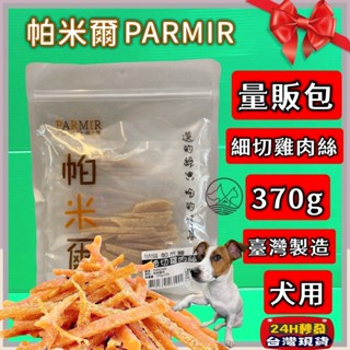 ✪優兒蝦皮✪經濟包 帕米爾 PARMIR【細切雞肉絲370g】犬 獎勵 肉乾 肉條 臺灣製 零食 訓練 狗
