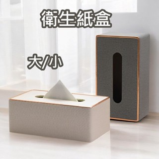 [⭐臺灣現貨！平日天天出⭐] 面紙盒 衛生紙盒 紙巾盒 大款 小款 皮革製 面紙收納盒 紙巾收納盒 居家生活