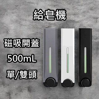 [⭐臺灣現貨！平日天天出⭐] 給皂器 給皂機 皂液器 500ml 洗手機 洗髮瓶 沐浴乳瓶 沐浴乳分裝 分裝瓶