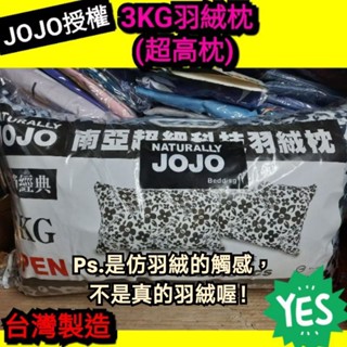 (超取一筆只能寄1顆)JOJO抗菌枕 臺灣製 南亞特級羽絨棉枕 六星級飯店使用 紮實枕心 不易扁塌∼3kg重(超高枕)