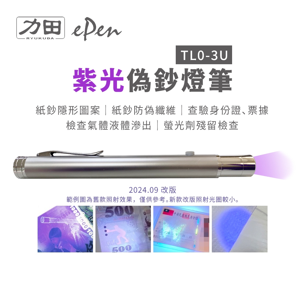 力田 TL0-3U 紫光偽鈔燈筆 驗鈔筆 ｜方便攜帶 可驗螢光劑 假證件假鈔