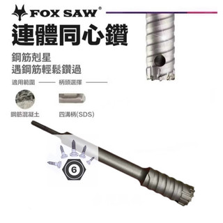 《陸零伍基地》FOX SAW 四溝 連體同心鑽 鋼筋混凝土 鑽頭 鋼筋剋星 鑽尾 洗洞好幫手