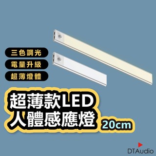 超薄款 感應燈 20cm LED燈條 三種光色 廚房燈 磁吸燈 小夜燈 櫥櫃燈 感應小夜燈 聆翔旗艦店