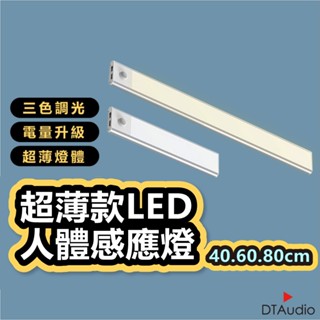 超薄款 感應燈 40cm 60cm 80cm 三種光色 小夜燈 廚房燈 LED燈條 磁吸燈 櫥櫃燈 聆翔旗艦店