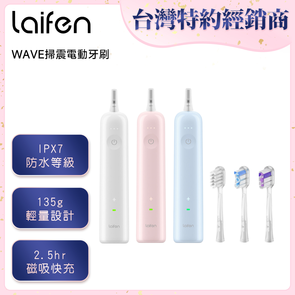 【Laifen 徠芬】WAVE掃震電動牙刷(1入) 原廠公司貨 貝氏刷牙法 掃震一體 美齒必備 快充 DS023702