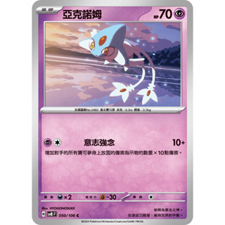 [ALG 卡牌專門] 寶可夢 PTCG 中文版 亞克諾姆 SV8 050/106 C