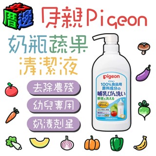 【好厝邊】現貨 日本 貝親 Pigeon 奶瓶蔬果清潔液 800ml 清潔奶漬 清洗蔬果 去農殘汙 寶寶專用 嬰幼兒