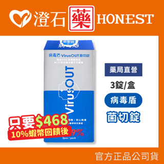 9折=蝦皮10%回饋｜現貨 病毒盾 菌切錠 3錠/盒 PURES 純萃生技 澄石藥局✚實體店面