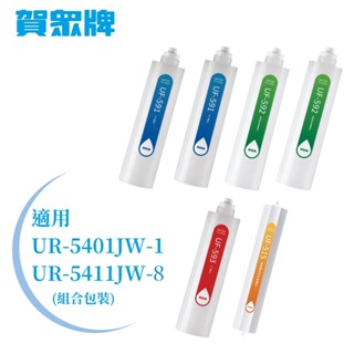【賀眾牌】 UR-5411JW-8/UR-5401JW-1專用一年份濾芯