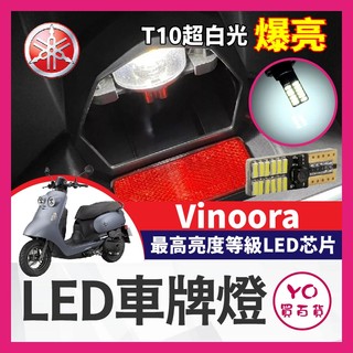 YO買百貨 YAMAHA Vinoora 小小兵 LED車牌燈 大牌燈 T10超白光 牌照燈 小小兵改裝 小小兵車牌燈