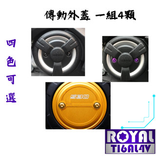 【瘋螺絲】TMAX 560 專區 ★ 原廠傳動外蓋螺絲組 ★ 64正鈦/ 鈦合金螺絲 ★ 出貨附發票 ★ 五色可選