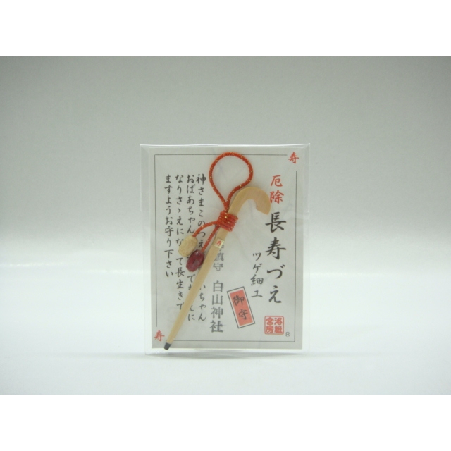 日本御守~白山神社 中尊寺鎮守~黃楊木細工手造 洛紐宮房((拐杖-長壽萬年  無病息災延年益壽))持拐杖之南極仙翁不老仙