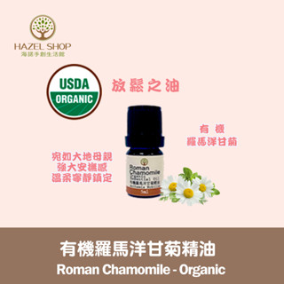【海諾手創生活館】羅馬洋甘菊精油 有機保加利亞 5ml 10ml 手工皂材料 薰香 水氧機 擴香儀 香水DIY