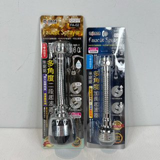『拔跟麻的大秘寶』米諾諾 FA-02多角度二段起波器 FA-01加長起波器 360度 導水器