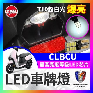 【單德機車】SYM 三陽 CLBCU 蜂鳥 LED車牌燈 大牌燈 T10超白光 牌照燈 蜂鳥改裝 CLBCU改裝