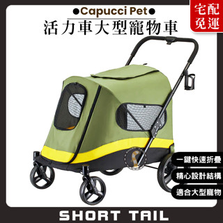 【短尾巴】Capucci Pet 卡普奇《免運》活力車大型寵物車 寵物推車 狗狗推車 貓咪推車 一鍵自動收展 推車