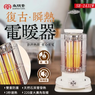 【提供保固】尚朋堂 復古瞬熱電暖器SH-2432W 暖風機 暖氣機 小型電暖器 暖風扇 暖風機 石英管暖氣機 電暖器