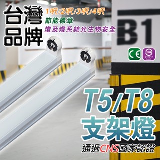 現貨 LED T8 T5 支架燈具 【認證透過】 國家CNS認證 支架空臺 層板燈 燈管燈座 燈管型支架