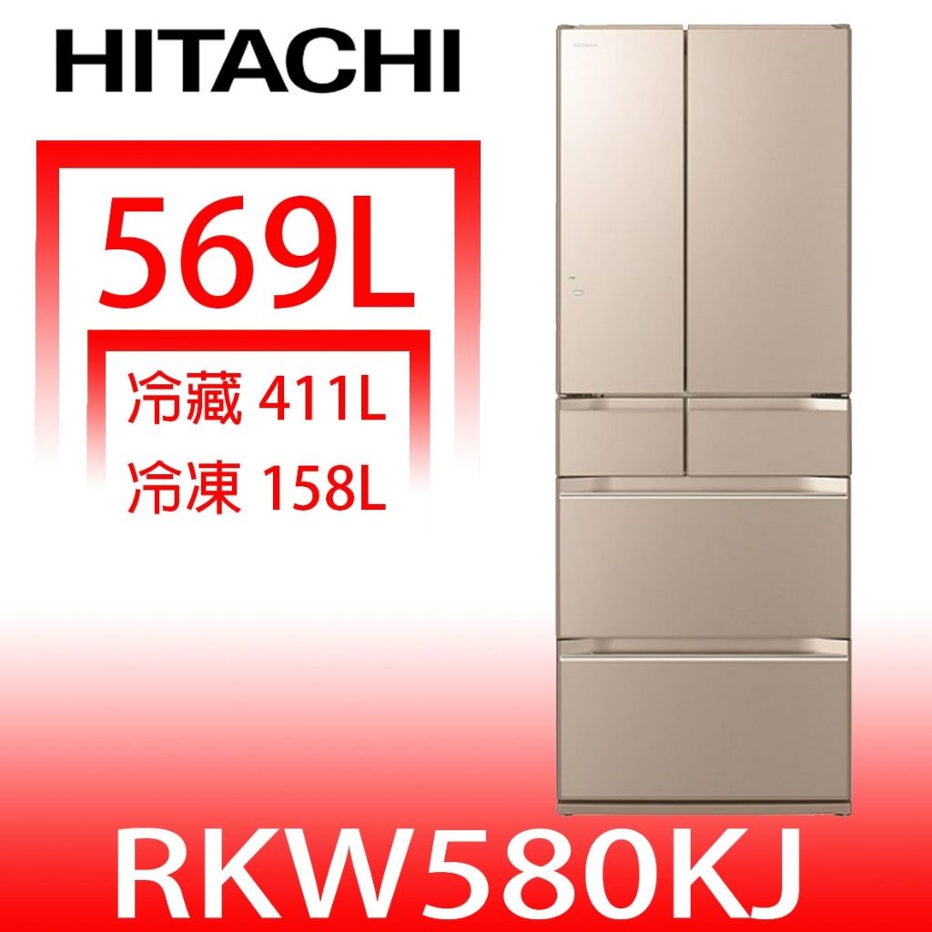 日立家電【RKW580KJXTN】569公升六門變頻冰箱XN琉璃金(與RKW580KJ同款)(回函贈) 歡迎議價