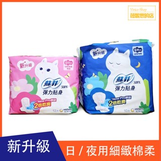 蘇菲 新升級 彈力貼身 日用/夜用 細緻棉柔 衛生棉
