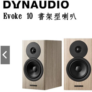 代購Dynaudio 丹麥 Evoke 10 書架型喇叭 臺灣公司貨保固