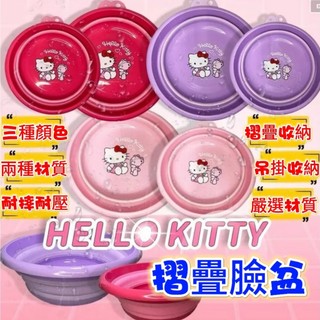 現貨 三麗鷗 正版授權 HELLO KITTY折疊臉盆 臉盆 摺疊臉盆 摺疊收納臉盆 洗臉盆