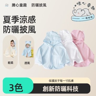 【臺灣現貨 臺灣出貨】涼感防曬外套 寶寶涼感防曬外套 寶寶防曬外套 寶寶防曬斗篷 涼感外套 透氣防曬外套 騰心童趣