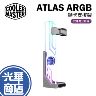 Cooler Master 酷碼 ATLAS ARGB 顯示卡支撐架 顯示卡支撐架 顯示卡支架 顯示卡支架 支撐架 光華