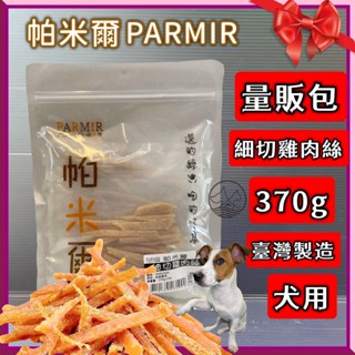 帕米爾【細切雞肉絲 370g/包】狗 犬 肉乾 肉條 肉片 純手工製作 臺灣製 零食 訓練 PARMIR🌼寵物巿集🌼