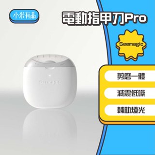 ◤進來買◥ Seemagic 電動指甲刀 指甲剪 電動 指甲刀 幼童 電動指甲剪 美甲 修甲 磨甲刀 PRO