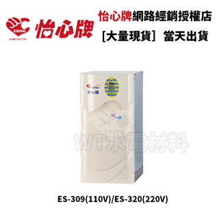 [WT水電材料]臺中實體店 怡心牌 直掛式 小廚寶 電熱水器 經典系列機械型 ES-309/ES-320 臺中可安排安裝