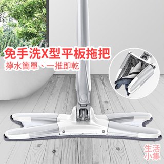 【臺灣現貨+發票】免手洗X型平板拖把 乾溼拖把 平板拖把 蝴蝶拖把 伸縮拖把 不鏽鋼拖把 魔術拖把 大掃除 生活小集